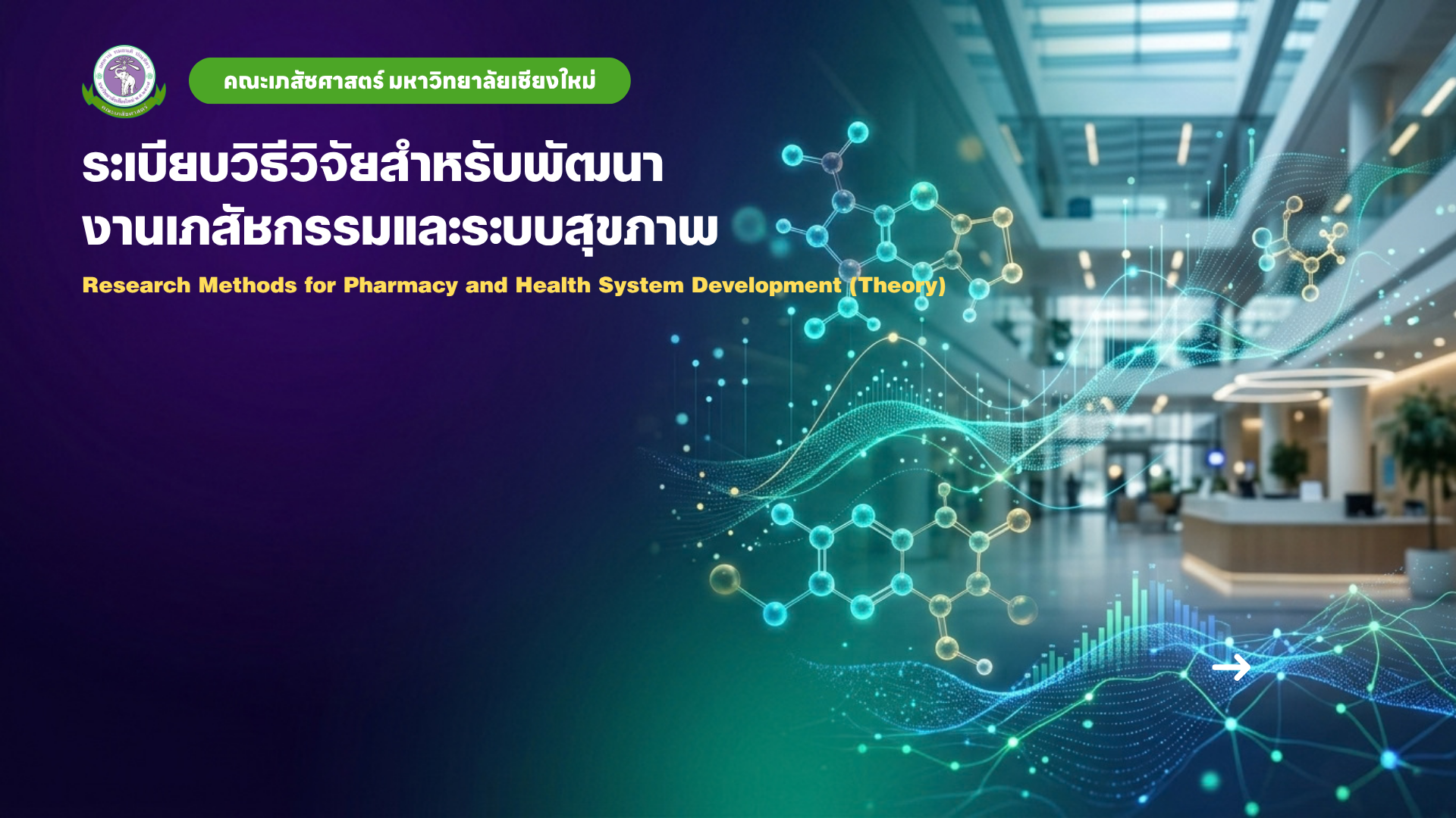 ระเบียบวิธีวิจัยสำหรับพัฒนางานเภสัชกรรมและระบบสุขภาพ (ภาคทฤษฎี)